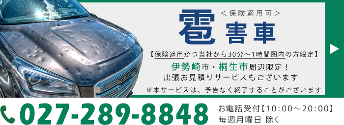 降雹時は大変込み合います。イマスグお問い合わせ下さい！